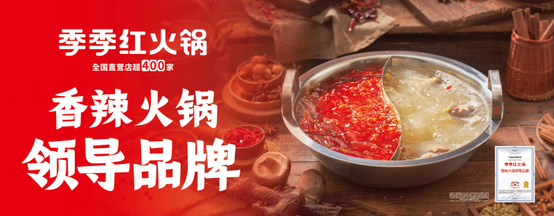 “香辣火鍋”開啟千億新周期，季季紅以“三大權(quán)威認證”引領(lǐng)品類新趨勢