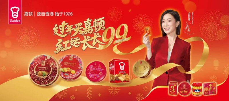 過年買嘉頓，紅運長長99：傳承年味，引領(lǐng)新春禮潮