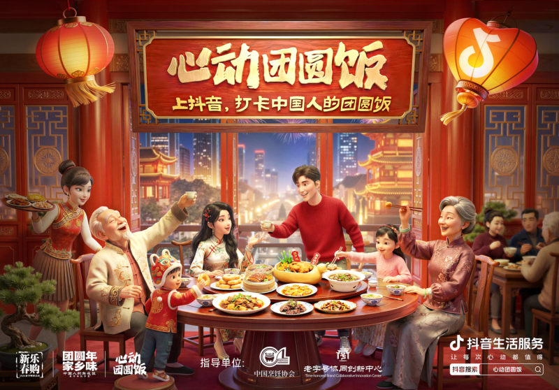 抖音生活服務“心動團圓飯”：打造新春消費新場景，撬動線下消費新增長