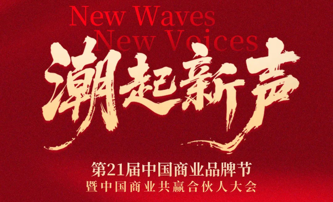 潮起新聲 | 第21屆中國(guó)商業(yè)品牌節(jié)全面升維，相約2026年5月！
