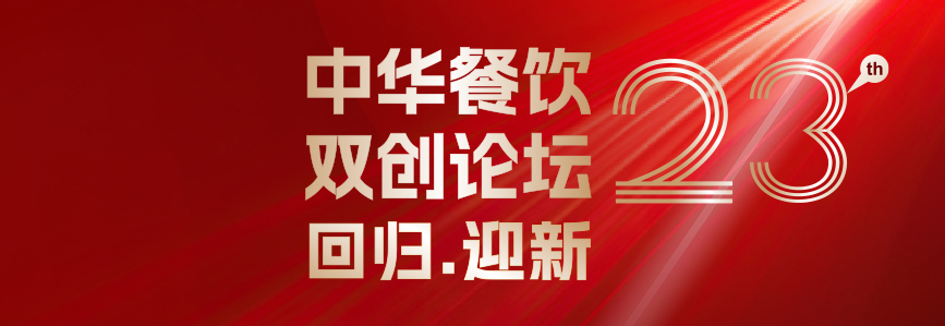 回歸·迎新：第23屆中華餐飲雙創(chuàng)論壇將于3月31日上海啟幕！|餐飲界
