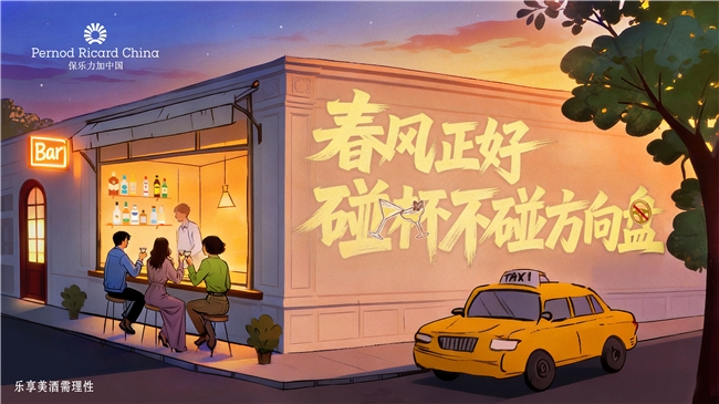 春風正好 碰杯不碰方向盤  保樂力加中國攜手全國百家酒吧共同倡導“酒后不駕車”