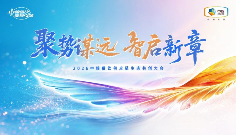 聚勢謀遠，智啟新章：2026中糧餐飲供應鏈生態(tài)共創(chuàng)大會聚勢啟新