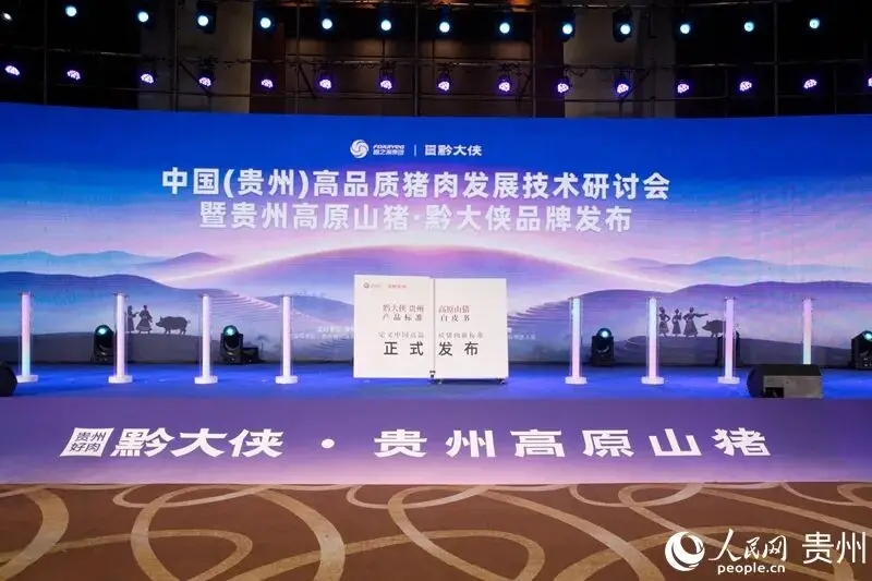 貴州高原山豬 “黔大俠”品牌發(fā)布