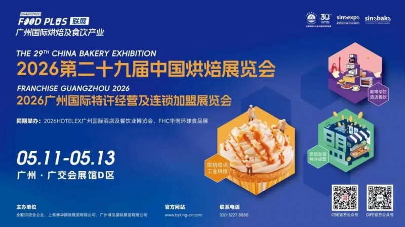 10萬㎡大展、10000+新品首發(fā)、1500展商齊聚！5月11-13日，2026廣州國際烘焙及食飲產(chǎn)業(yè)聯(lián)展重磅啟幕！|餐飲界