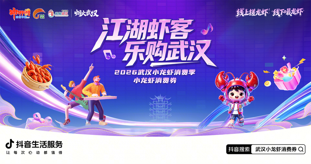 武漢發(fā)放小龍蝦專屬消費券，抖音搜索即可領取多重實惠
